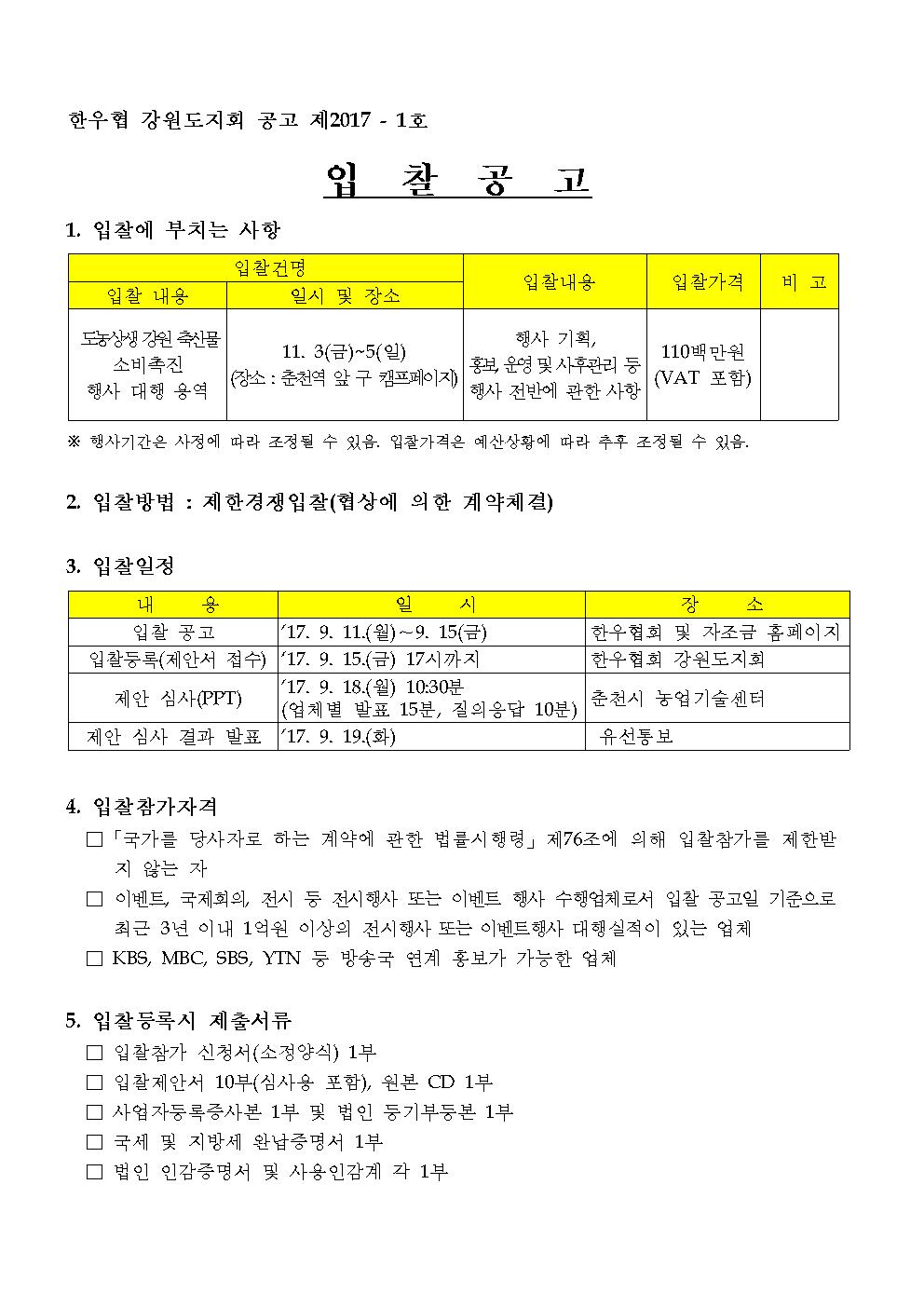 1. 도농상생 소비촉진 입찰 공고문001.jpg