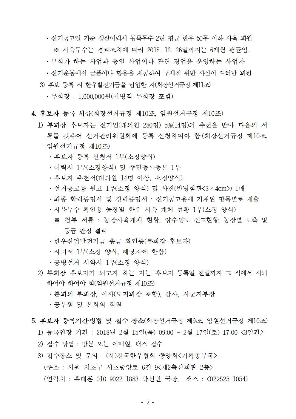 [공고] (사)전국한우협회 부회장선거 후보등록 기간연장 공고002.jpg