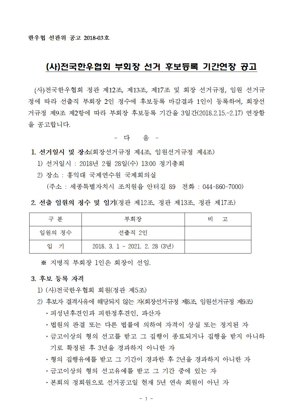 [공고] (사)전국한우협회 부회장선거 후보등록 기간연장 공고001.jpg