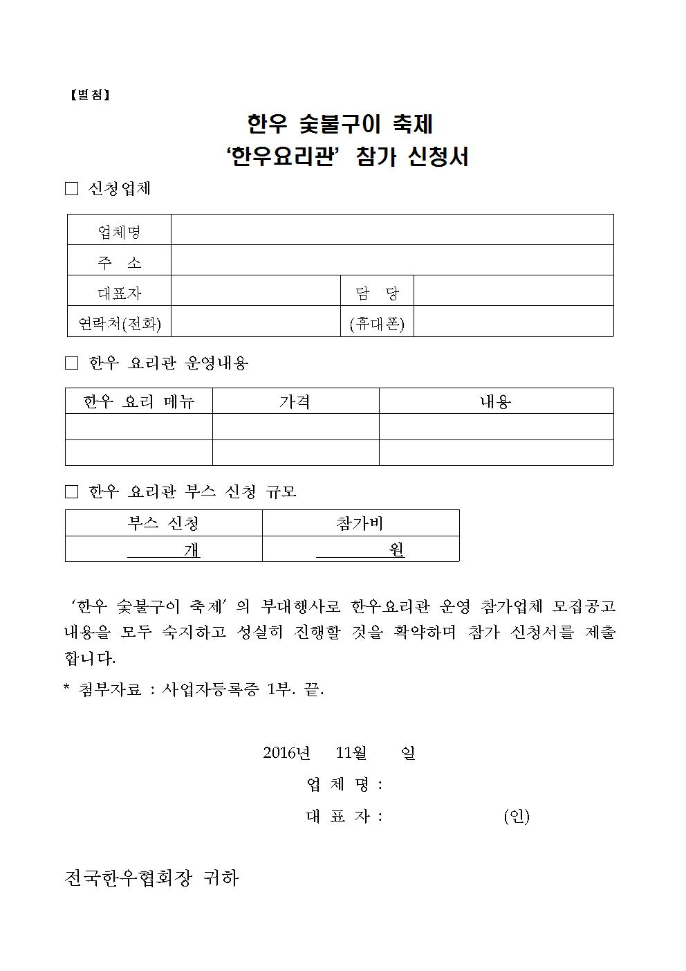 2016-20 한우숯불구이축제 한우요리관(부대행사) 모집 공고003.jpg