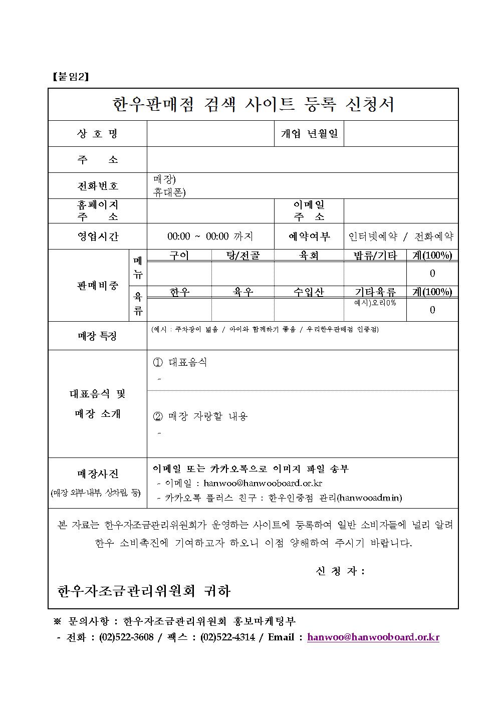 [붙임자료] 한우판매점 검색 사이트 등록 신청서002.jpg