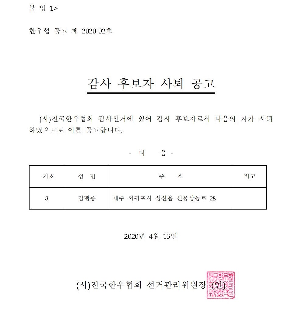 붙임1 감사 후보자 사퇴 공고.jpg