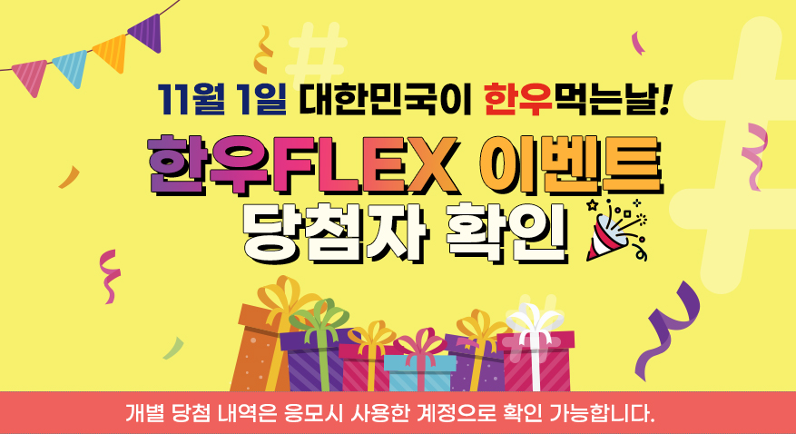 당첨자상단(한우FLEX).jpg