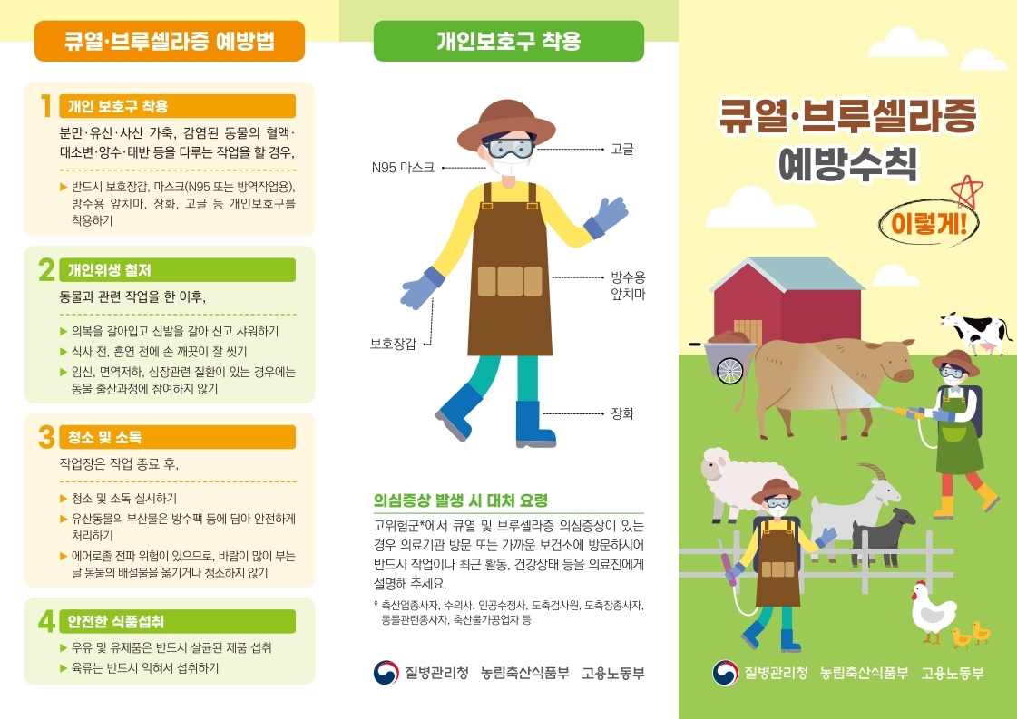 큐열 및 브루셀라증 예방수칙 리플릿 - 최종.pdf_page_1.jpg