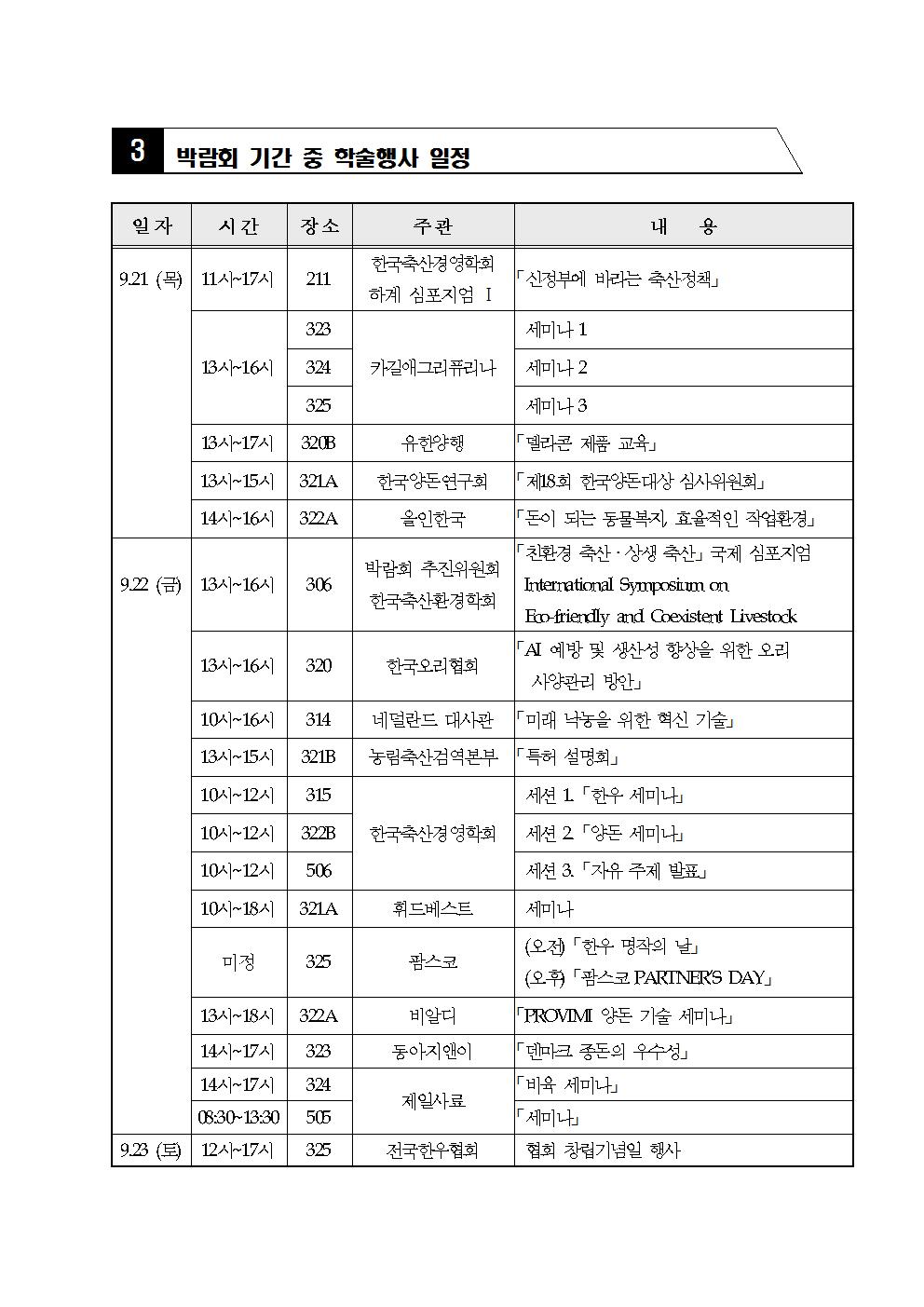 09.19 업무연락-2017 한국국제축산박람회 학술행사 일정안내005.jpg