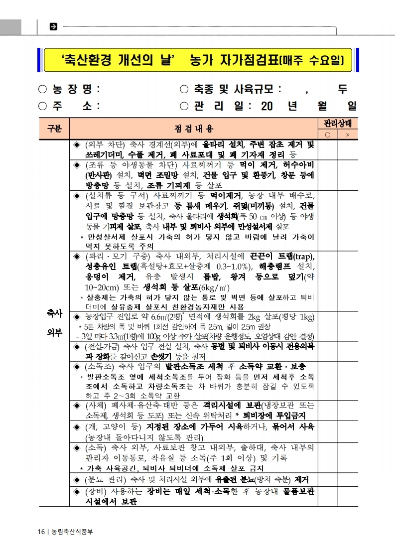 200428_퇴비 부숙관리를 위한 농가 이행계획 자가진단표(최종수정).pdf_page_16.jpg