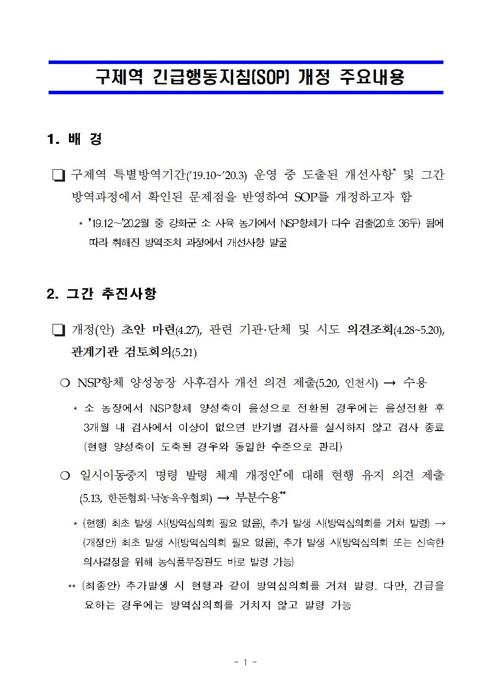 구제역 긴급행동지침 주요개정내용1부001.jpg