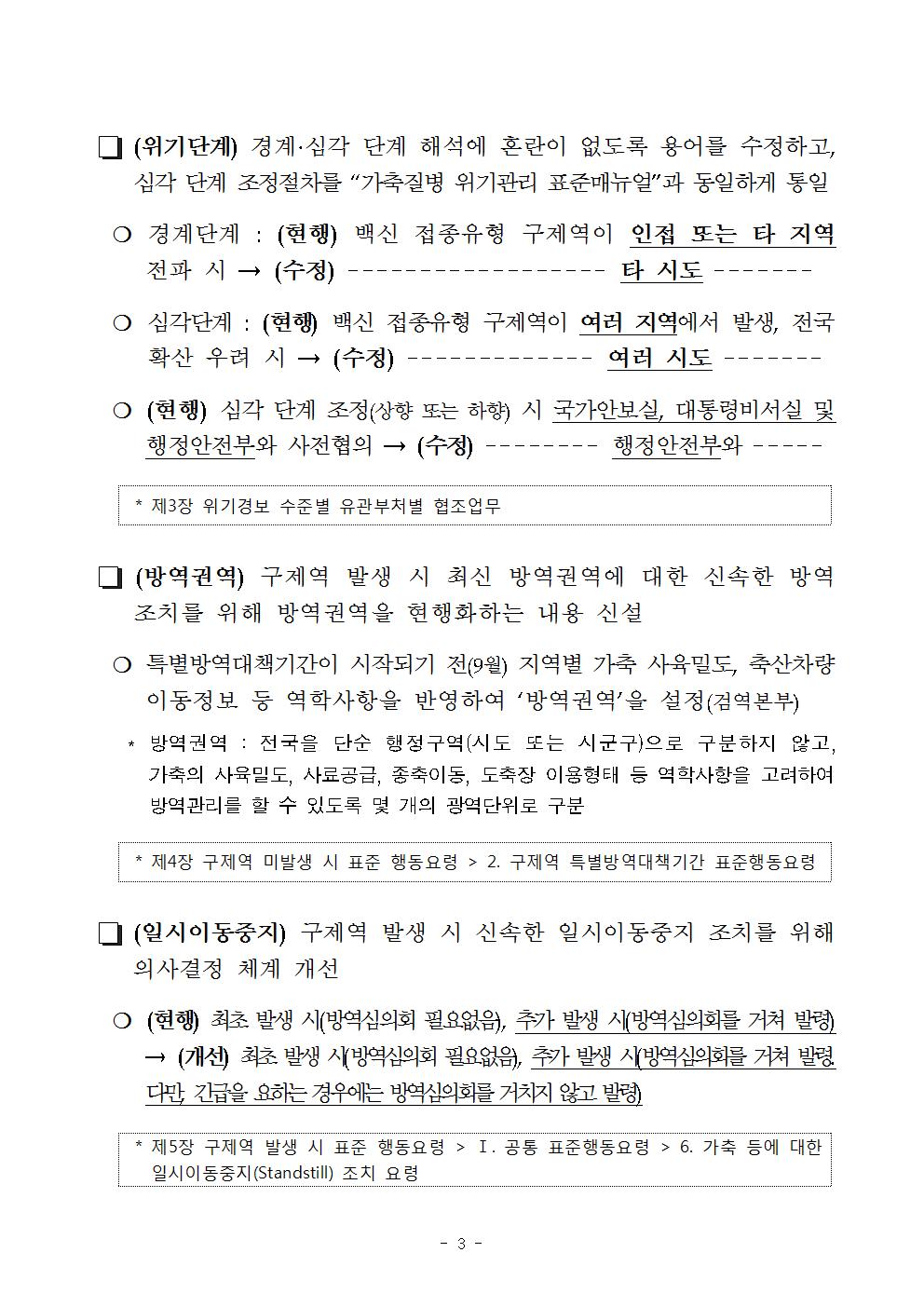 구제역 긴급행동지침 주요개정내용1부003.jpg