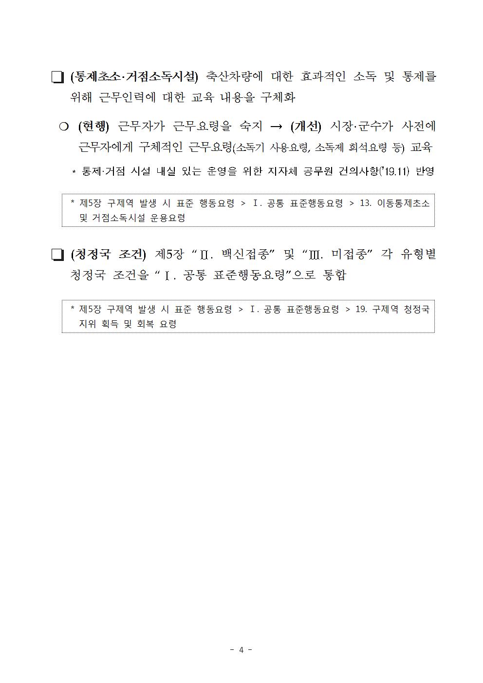 구제역 긴급행동지침 주요개정내용1부004.jpg